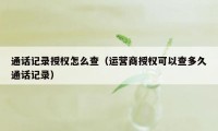 通话记录授权怎么查(运营商授权可以查多久通话记录)