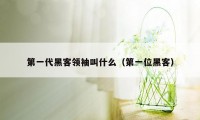 第一代黑客领袖叫什么(第一位黑客)