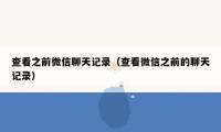 查看之前微信聊天记录（查看微信之前的聊天记录）