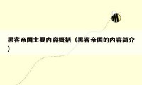 黑客帝国主要内容概括（黑客帝国的内容简介）