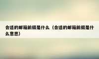 合适的邮箱前缀是什么(合适的邮箱前缀是什么意思)