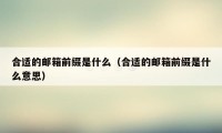 合适的邮箱前缀是什么（合适的邮箱前缀是什么意思）