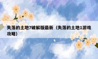 失落的土地7破解版最新(失落的土地1游戏攻略)