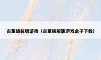 古董破解版游戏（古董破解版游戏盒子下载）