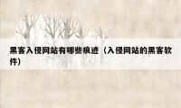 黑客入侵网站有哪些痕迹（入侵网站的黑客软件）