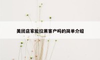 美团店家能拉黑客户吗的简单介绍