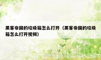 黑客帝国的垃圾箱怎么打开（黑客帝国的垃圾箱怎么打开视频）