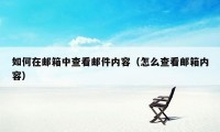 如何在邮箱中查看邮件内容（怎么查看邮箱内容）