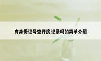 有身份证号查开房记录吗的简单介绍