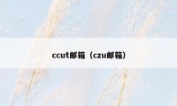 ccut邮箱(czu邮箱)