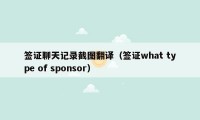 签证聊天记录截图翻译（签证what type of sponsor）