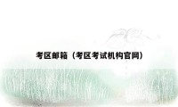 考区邮箱(考区考试机构官网)