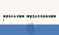 黑客为什么不赌博（黑客怎么不攻击非法赌博）