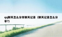 qq聊天怎么分享聊天记录（聊天记录怎么分享?）
