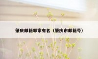 肇庆邮箱哪家有名（肇庆市邮箱号）