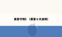 黑客守则》（黑客十大准则）
