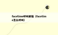 facetime呼叫邮箱（facetime怎么呼叫）