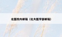 北医校内邮箱（北大医学部邮箱）