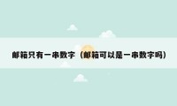 邮箱只有一串数字（邮箱可以是一串数字吗）