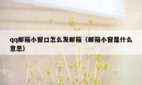 qq邮箱小窗口怎么发邮箱（邮箱小窗是什么意思）