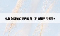 机智张阴阳的聊天记录(机智张阴阳雪雪)