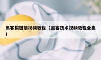 黑客偷链接视频教程（黑客技术视频教程全集）