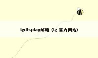 lgdisplay邮箱（lg 官方网站）
