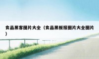 食品黑客图片大全（食品黑板报图片大全图片）