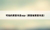 可怕的黑客攻击app（黑客被黑客攻击）
