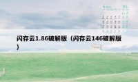闪存云1.86破解版(闪存云146破解版)