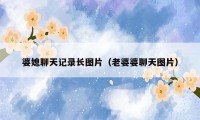 婆媳聊天记录长图片（老婆婆聊天图片）