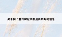 关于网上查开房记录都是真的吗的信息