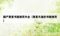 国产黑客书籍推荐大全（黑客方面的书籍推荐）