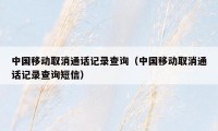 中国移动取消通话记录查询(中国移动取消通话记录查询短信)
