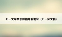 七一文学杂志投稿邮箱地址（七一征文稿）