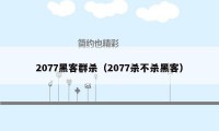 2077黑客群杀(2077杀不杀黑客)