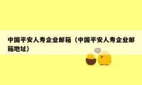 中国平安人寿企业邮箱（中国平安人寿企业邮箱地址）