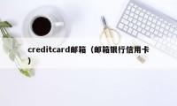 creditcard邮箱（邮箱银行信用卡）