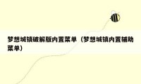 梦想城镇破解版内置菜单(梦想城镇内置辅助菜单)