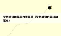 梦想城镇破解版内置菜单（梦想城镇内置辅助菜单）