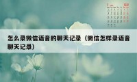 怎么录微信语音的聊天记录（微信怎样录语音聊天记录）