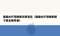 猫猫水疗馆破解无限宝石(猫猫水疗馆破解版下载无限苹果)
