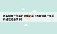 怎么调出一年前的通话记录(怎么调出一年前的通话记录清单)