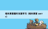 增长黑客图片文案学习（增长黑客 aarrr）