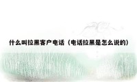 什么叫拉黑客户电话(电话拉黑是怎么说的)