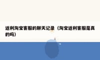 返利淘宝客服的聊天记录（淘宝返利客服是真的吗）