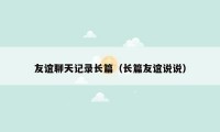 友谊聊天记录长篇（长篇友谊说说）