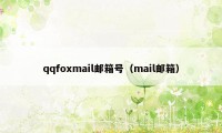 qqfoxmail邮箱号(mail邮箱)