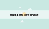 黑客伸手照片（黑客霸气照片）