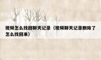 视频怎么找回聊天记录(视频聊天记录删除了怎么找回来)